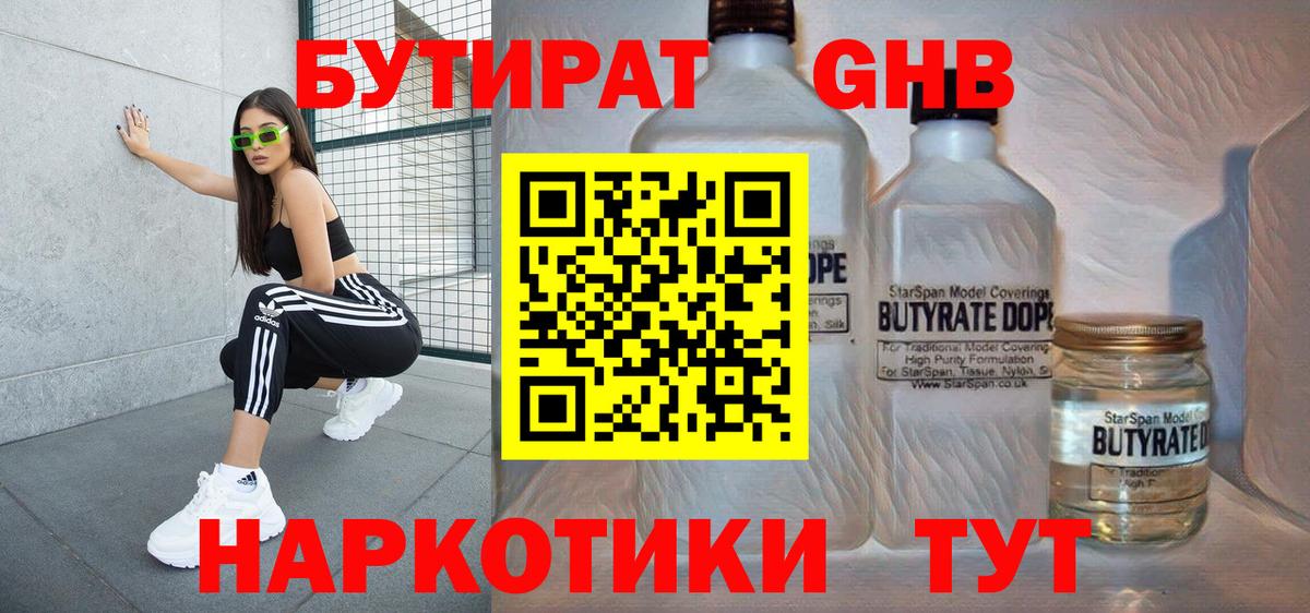 БУТИРАТ  Вход с VPN  Минеральные Воды  Бутират 1.4BDO 