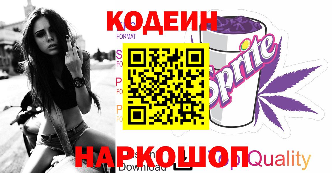 Кодеин напиток Lean (лин) Минеральные Воды